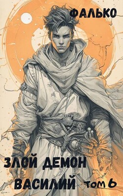 Злой демон Василий. Том 6 (СИ)