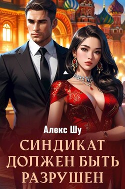 Синдикат должен быть разрушен (СИ)
