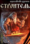 Строитель (СИ)