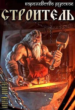 Строитель (СИ)