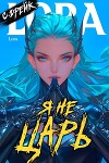 Я не царь. Книга XXIV (СИ)