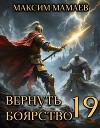 Вернуть Боярство 19 (СИ)