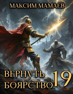 Вернуть Боярство 19 (СИ)