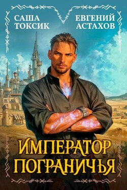 Император Пограничья 1 (СИ)