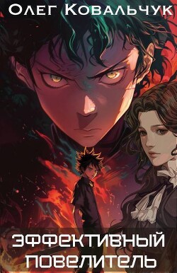 Эффективный повелитель (СИ)