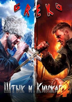 Рейд за бессмертием (СИ)