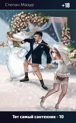 Тот самый сантехник 10 (СИ)