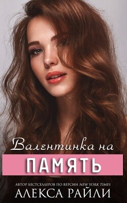 Валентинка на память (СИ)
