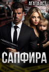 Сапфира (СИ)