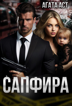 Сапфира (СИ)