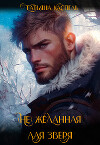 (не) желанная для зверя (СИ)