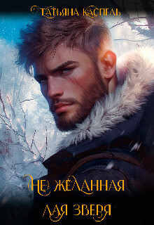 (не) желанная для зверя (СИ)