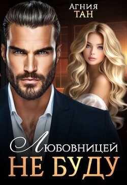 Любовницей не буду (СИ)