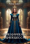 Призрачная принцесса (СИ)