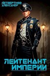 Лейтенант империи. Часть вторая (СИ)