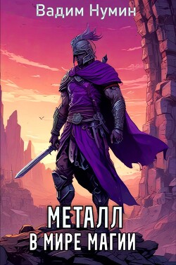 Металл в мире магии (СИ)