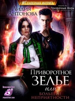 Приворотное зелье или сплошные неприятности (СИ)