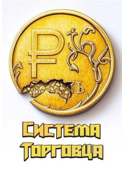 Система Торговца (СИ)