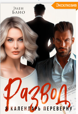 Развод. Я календарь переверну (СИ)