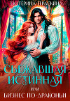 Сбежавшая истинная, или бизнес по-драконьи (СИ)