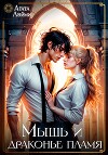Мышь и драконье пламя (СИ)