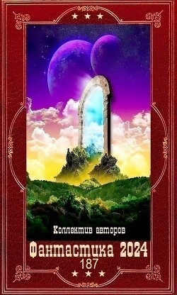 "Фантастика 2024-187". Компиляция. Книги 1-21 (СИ)