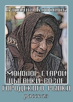 Монолог старой цыганки возле городского рынка