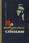 По невидимым следам
