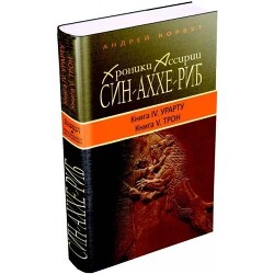 Хроники Ассирии. Син-аххе-риб. Книга четвертая. Урарту