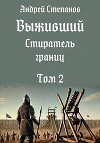 Стиратель границ. Том 2 (СИ)
