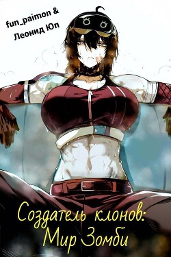 Создатель клонов: Мир Зомби (СИ)