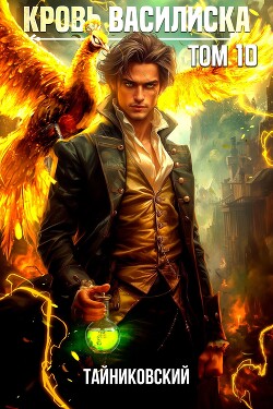 Кровь Василиска. Книга X (СИ)