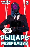 Рыцарь Резервации. Том III (СИ)