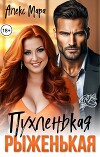 Пухленькая Рыженькая (СИ)