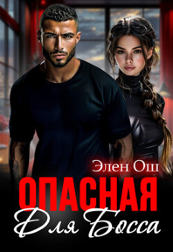 Опасная для босса (СИ)
