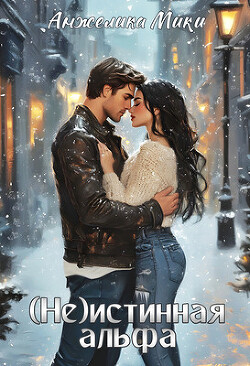 (Не)истинная альфа (СИ)