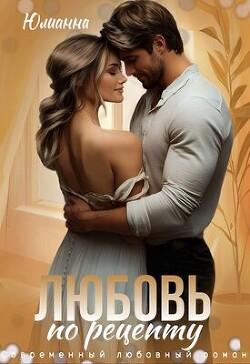 Любовь по рецепту (СИ)