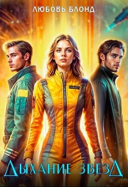 Дыхание звезд (СИ)