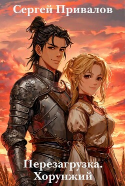 Перезагрузка. Хорунжий (СИ)