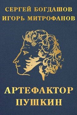 Артефактор Пушкин (СИ)