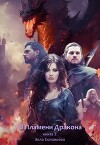 В пламени дракона 2 (СИ)