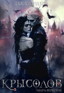 Крысолов (СИ)