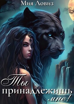 Ты принадлежишь мне! (СИ)