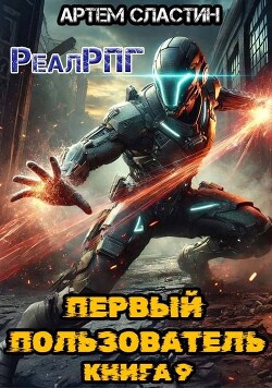 Первый пользователь. Книга 9 (СИ)