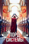 Лорд Системы 21 (СИ)