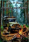 Дорога на Уэлен (СИ)