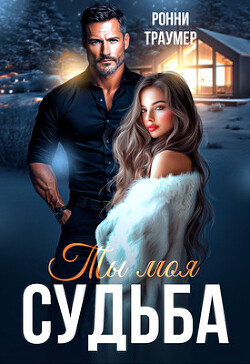 Ты моя судьба (СИ)