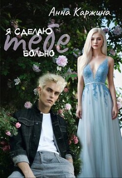 Я сделаю тебе больно (СИ)