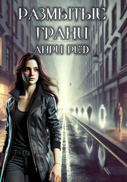 Размытые грани (СИ)