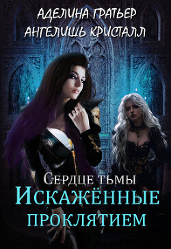 Искажённые проклятием (СИ)